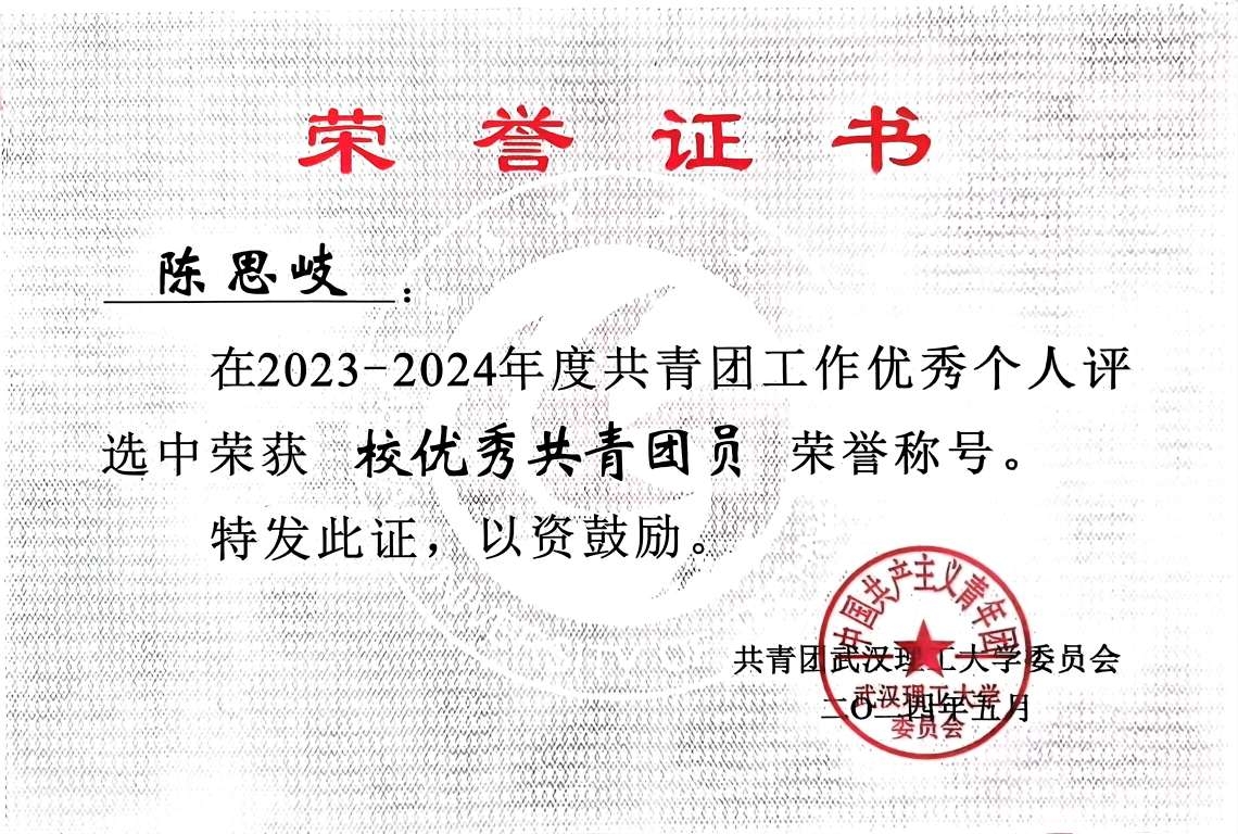 2023-2024学年校优秀共青团员
