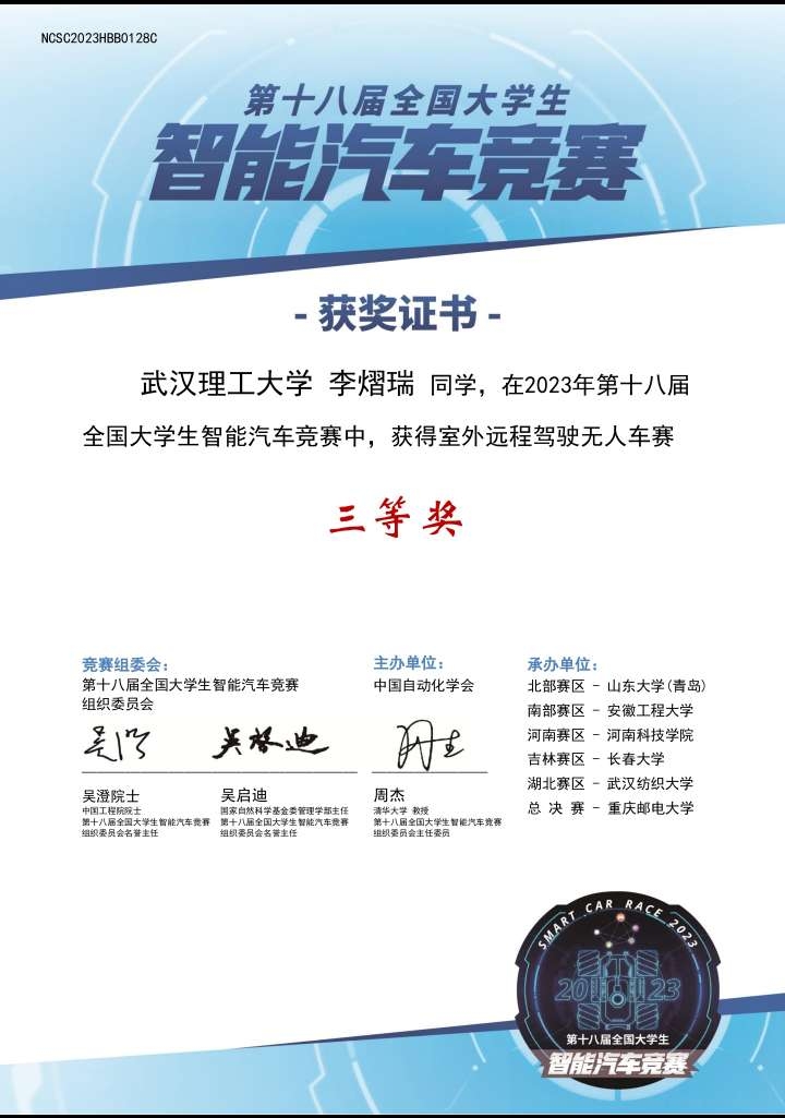 第十八届全国大学生智能汽车竞赛省三等奖
