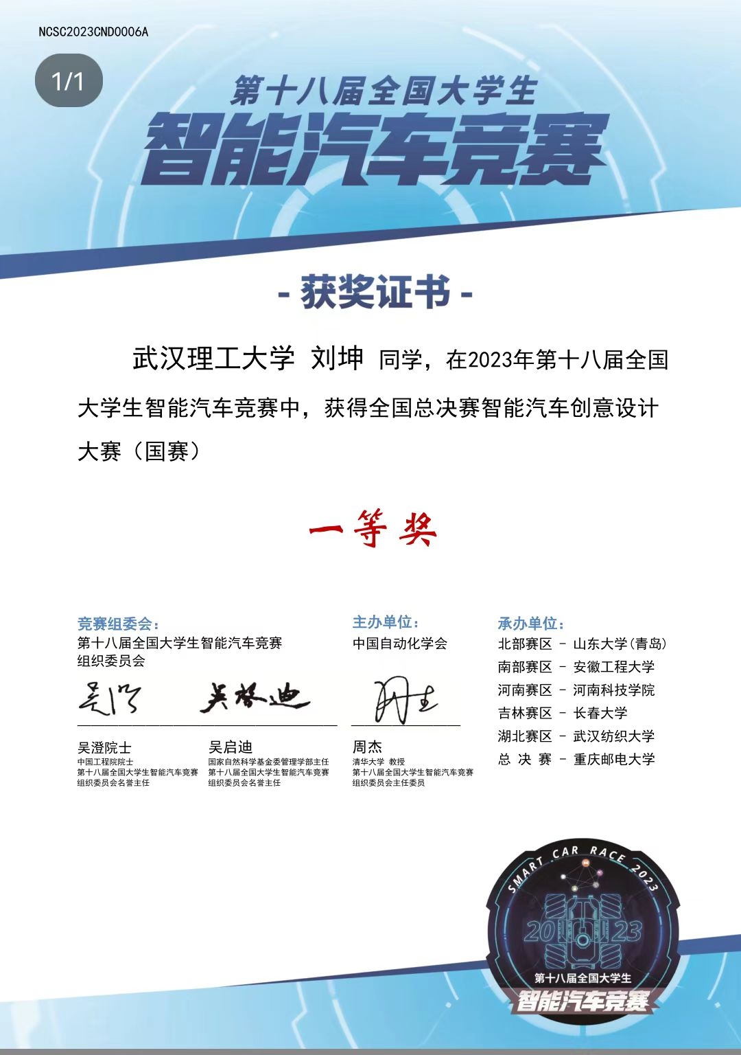 第十八届全国大学生智能汽车竞赛一等奖