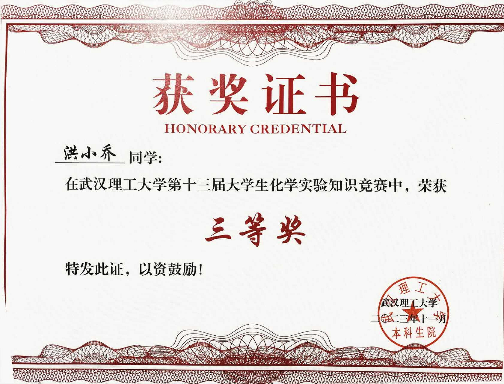 武汉理工大学第十三届大学生化学实验知识竞赛三等奖