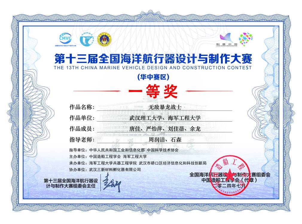 第十三届全国海洋航行器设计与制作大赛华中区域赛一等奖