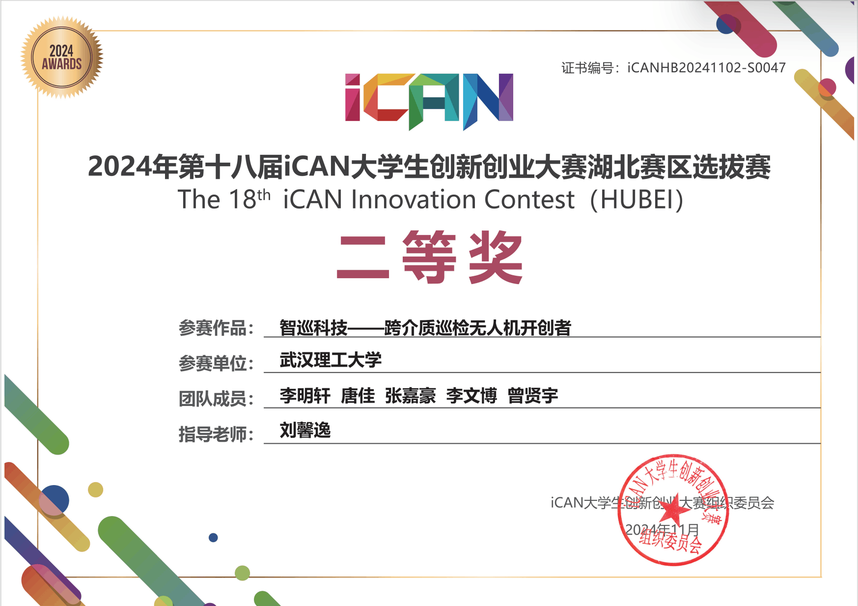 第十八届ICAN大学生创新创业大赛湖北赛区二等奖