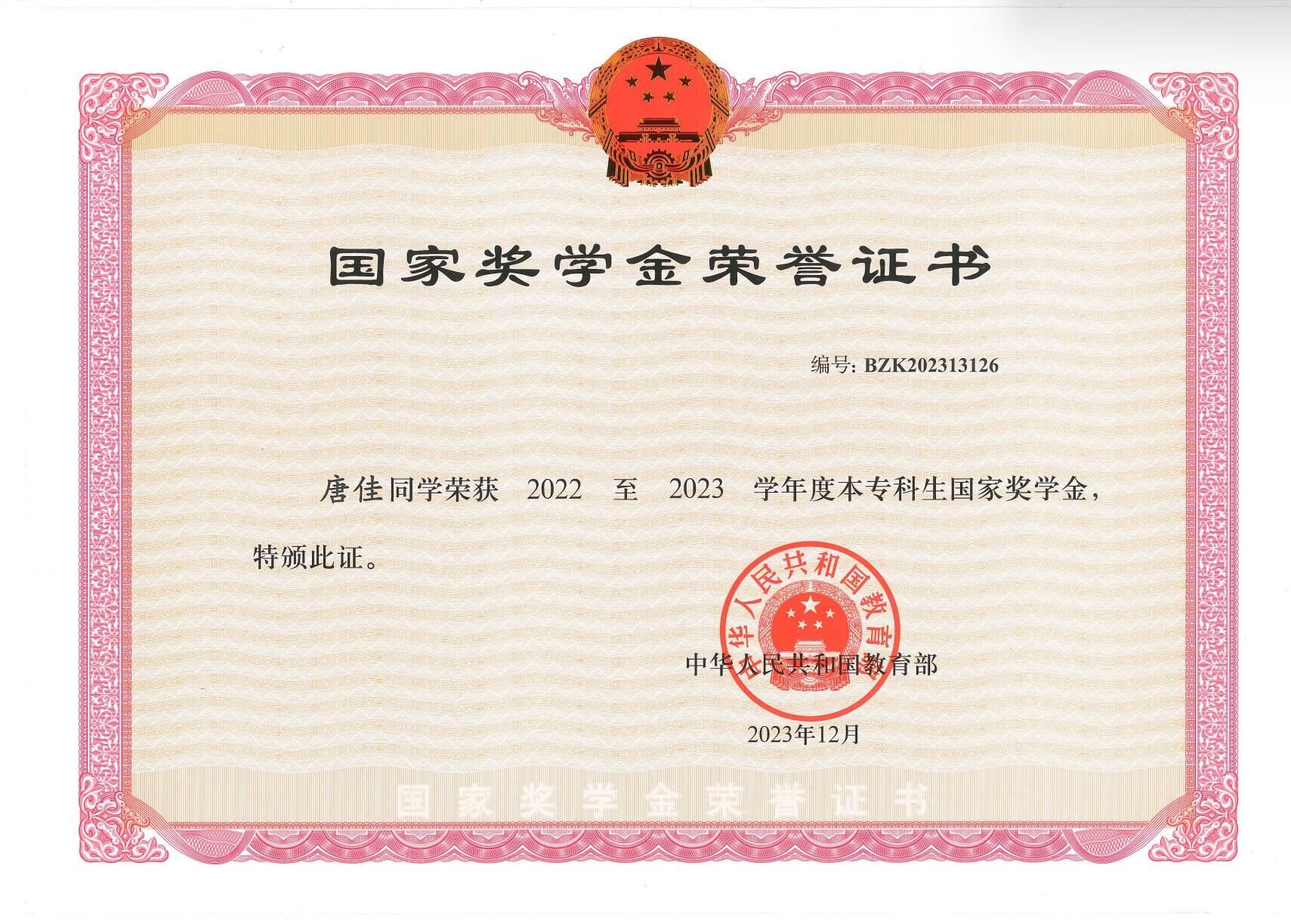 国家奖学金