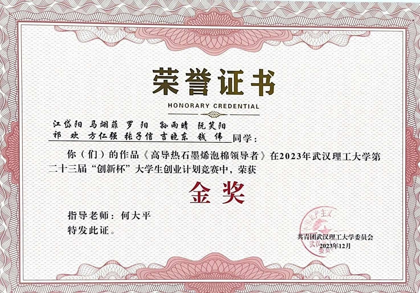 武汉理工大学第二十三届“创新杯”大学生创业计划竞赛金奖