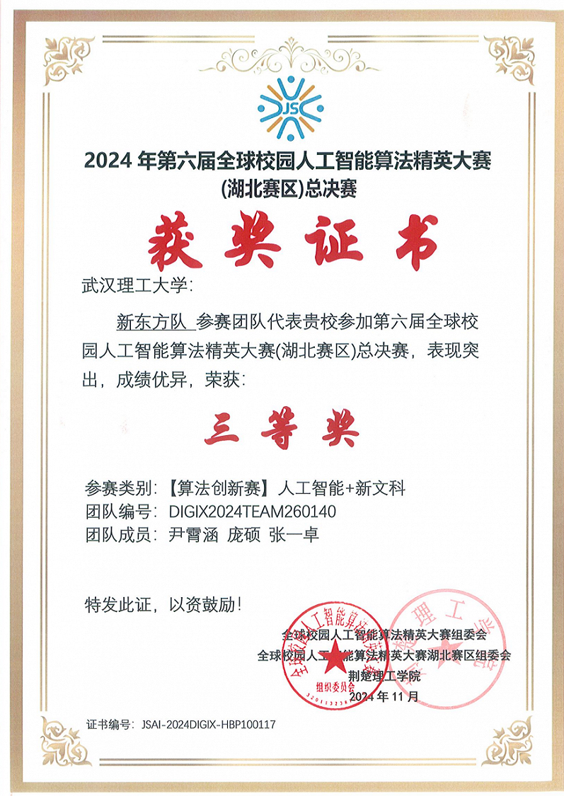 2024年第六届全球校园人工智能算法精英大赛省级三等奖