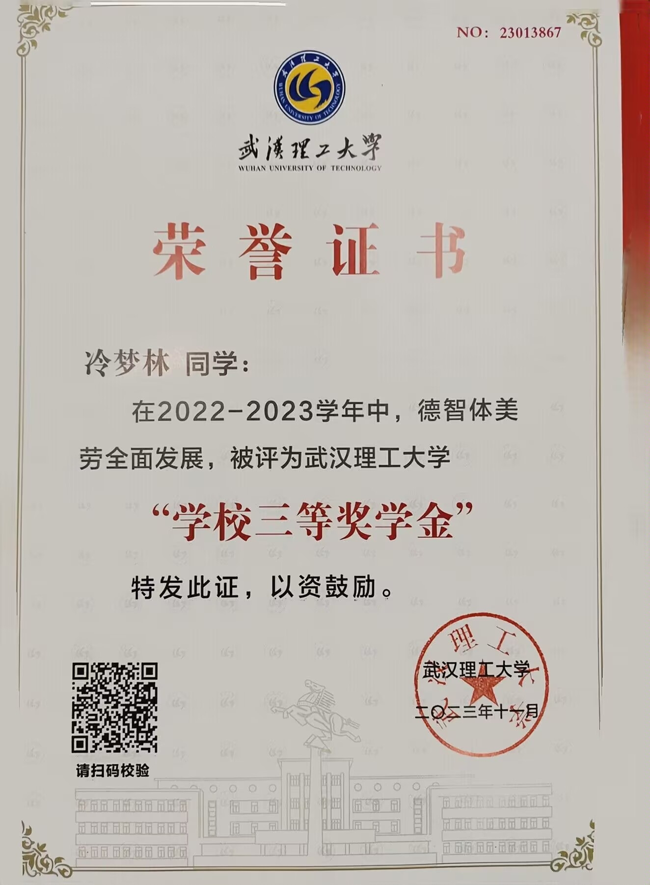 校三等奖学金