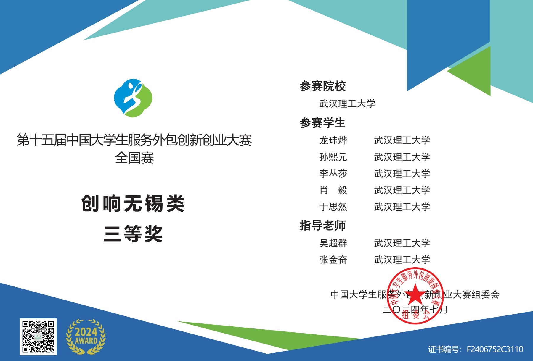 第十五届中国大学生服务外包创新创业大赛全国赛三等奖