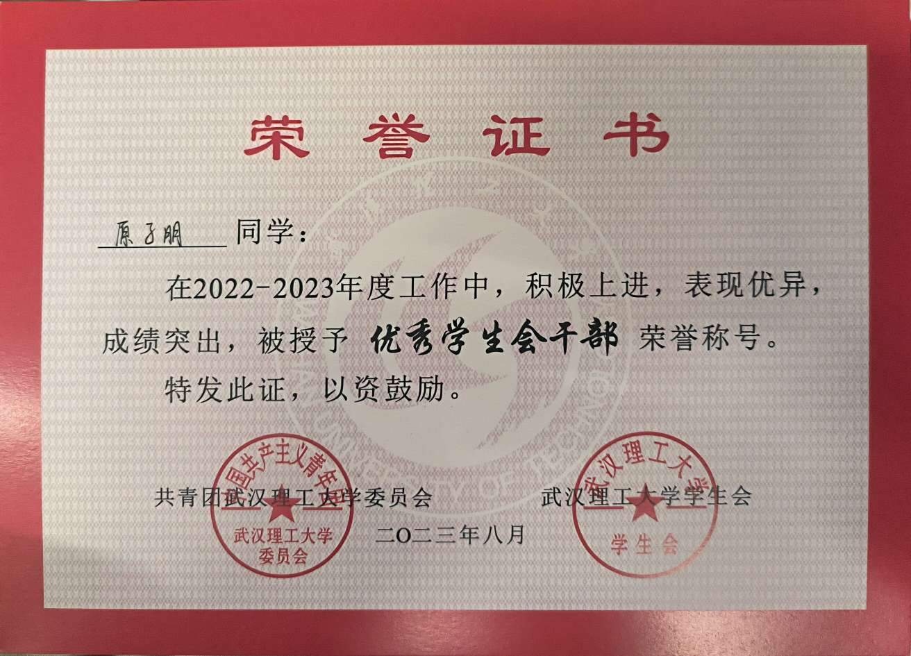 优秀学生会干部