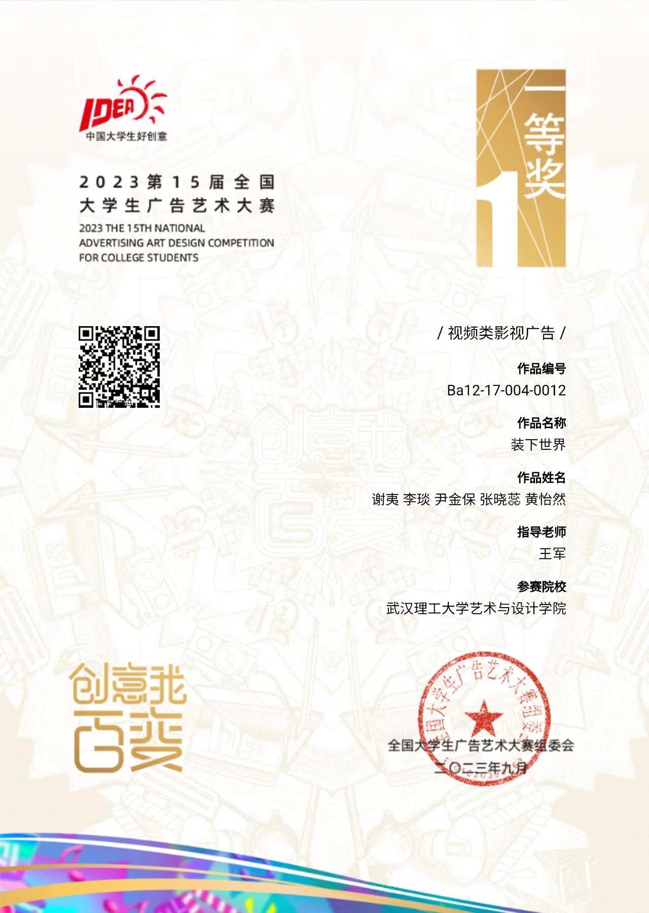第15届全国大学生广告艺术大赛全国一等奖