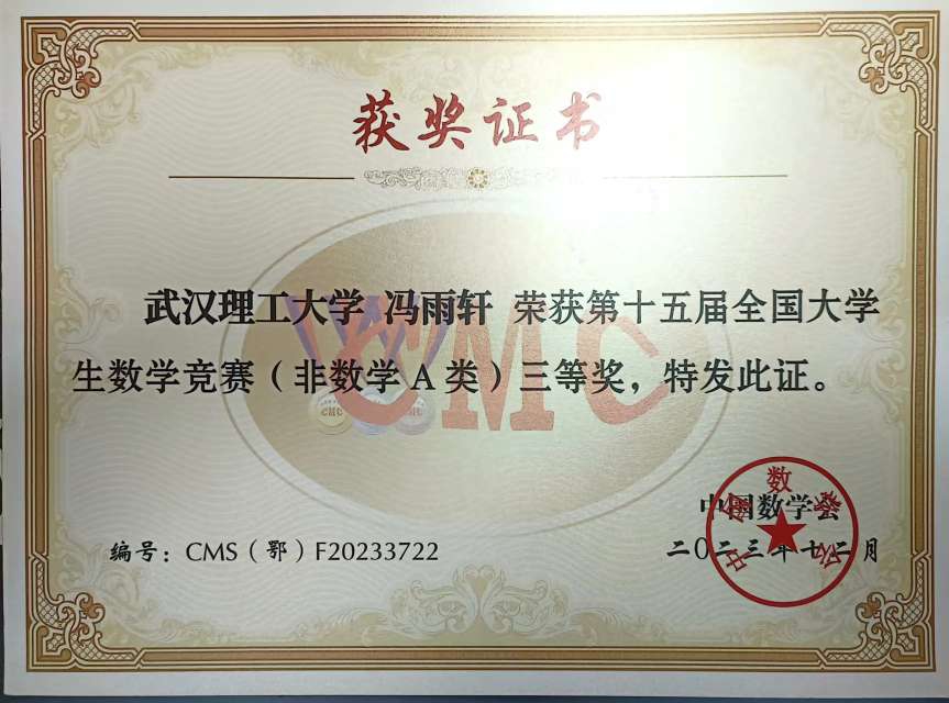 第十五届全国大学生数学竞赛（非数学A类）三等奖