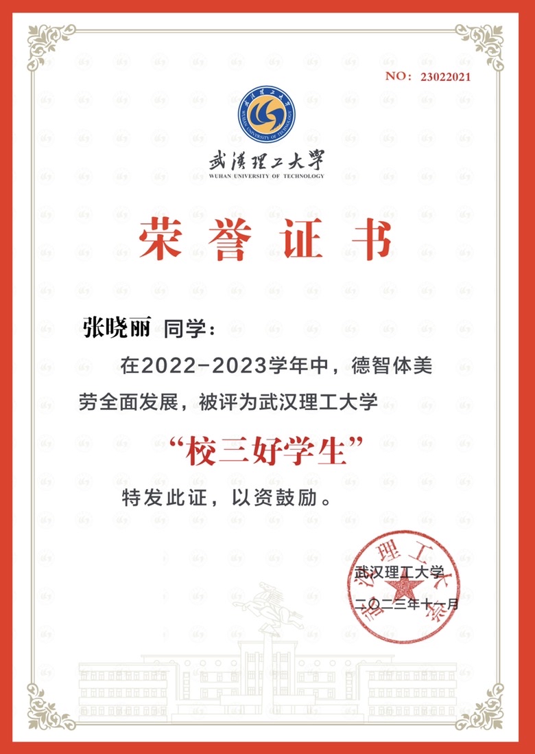 武汉理工大学“校三好学生”