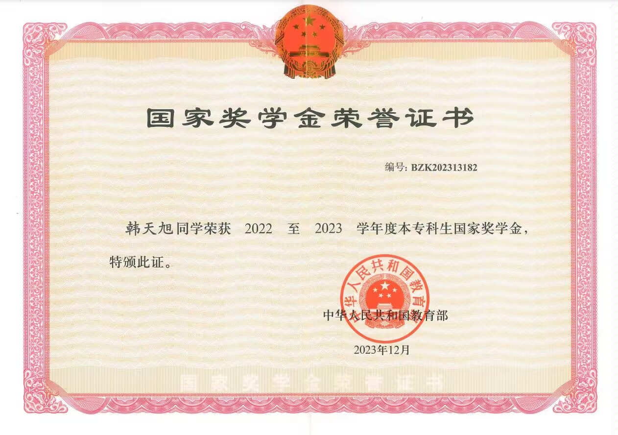 国家奖学金