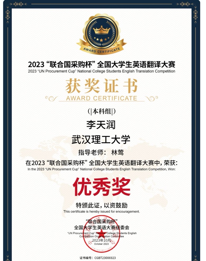 2023“联合国采购杯”全国大学生英语翻译大赛优秀奖