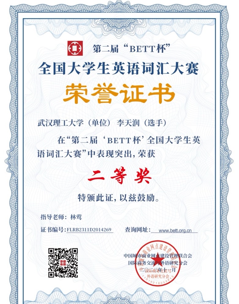 第二届“BETT杯”全国大学生英语词汇大赛二等奖