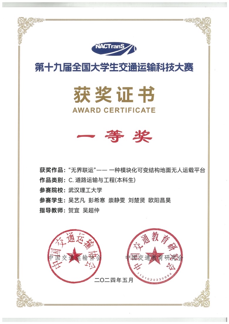 全国大学生交通运输科技大赛全国一等奖