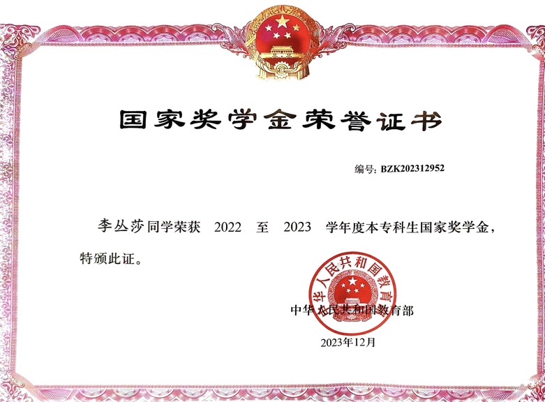 国家奖学金