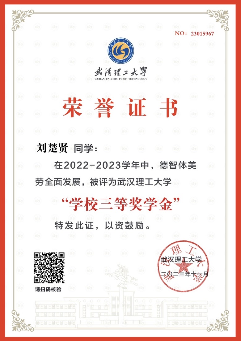校三等奖学金