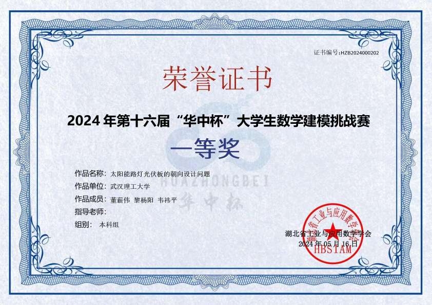 第十六届“华中杯”大学生数学建模挑战赛一等奖