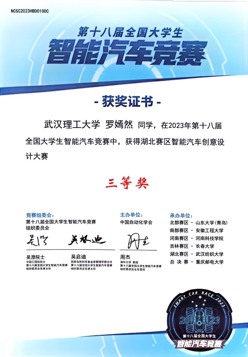 2023年第十八届全国大学生智能汽车竞赛湖北赛区智能汽车创意设计大赛三等奖