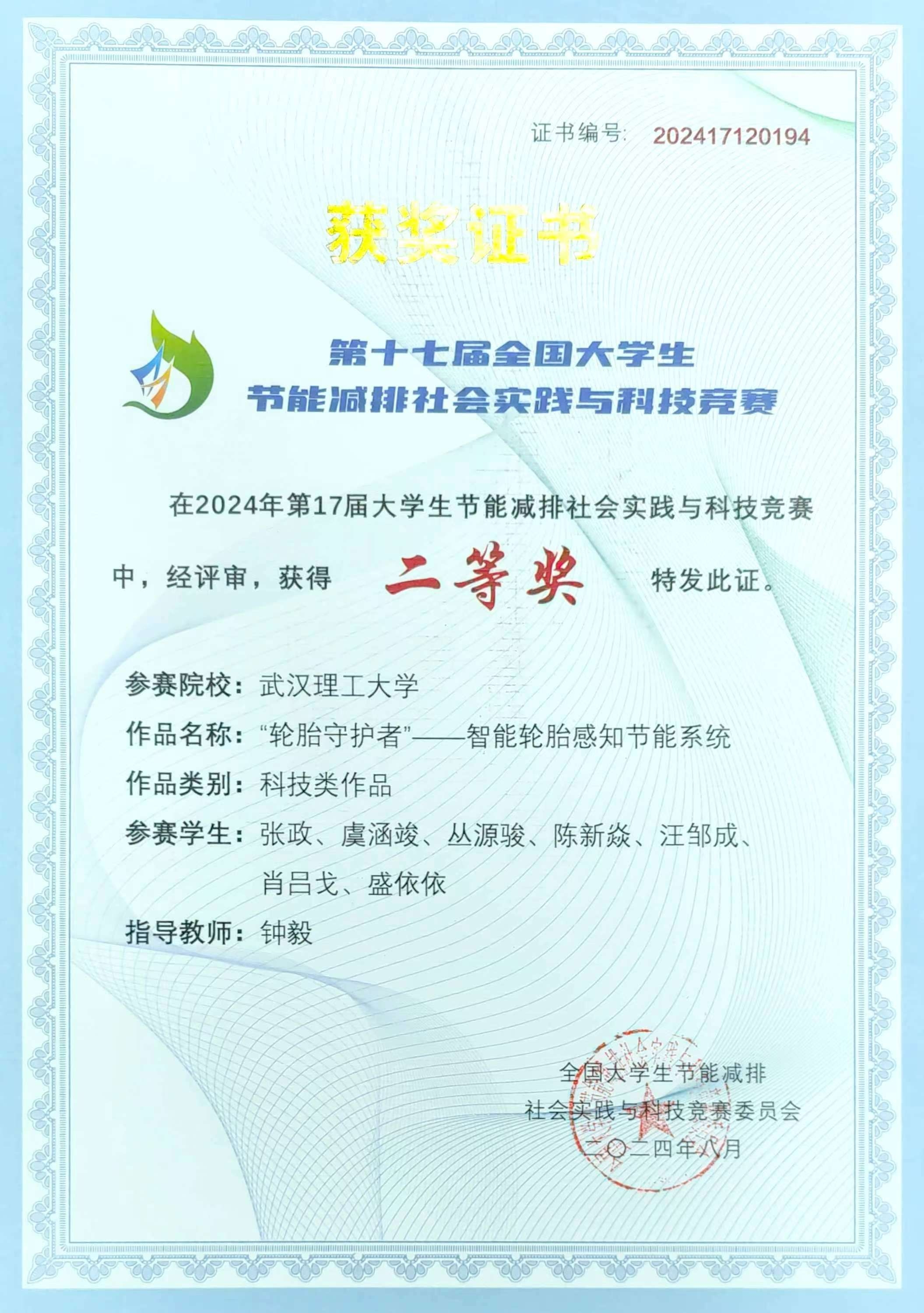 第十七届全国大学生节能减排社会实践与科技竞赛二等奖