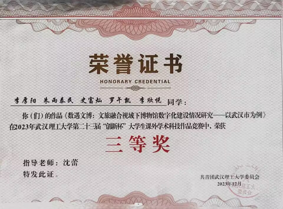 武汉理工大学第二十三届“创新杯”大学生课外学术科技作品竞赛——校级三等奖