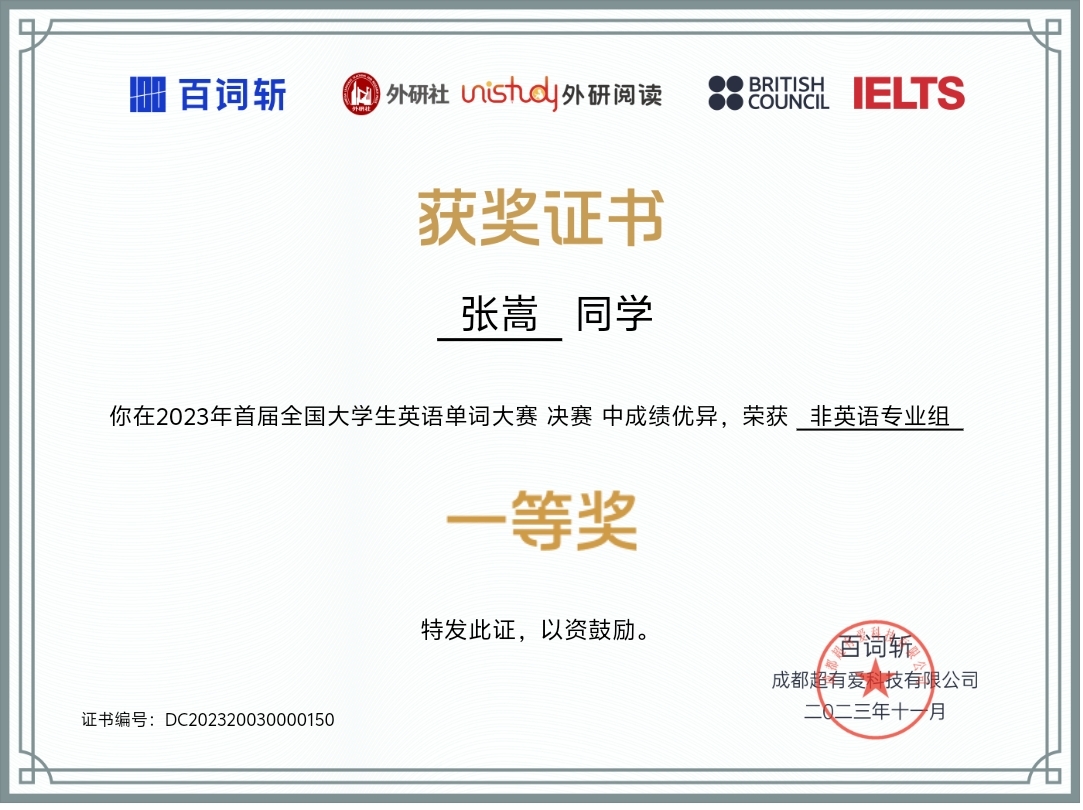 2023年首届全国大学生英语单词大赛非英语专业组一等奖