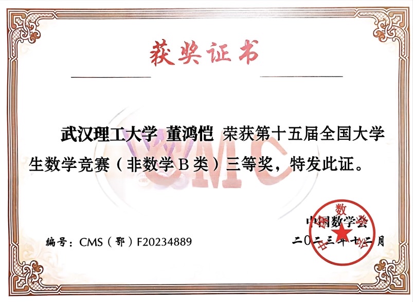 第十五届全国大学生数学竞赛（非数学B类）三等奖