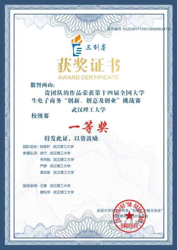 第十四届全国大学生电子商务“创新、创意及创业”挑战赛武汉理工大学校级赛一等奖