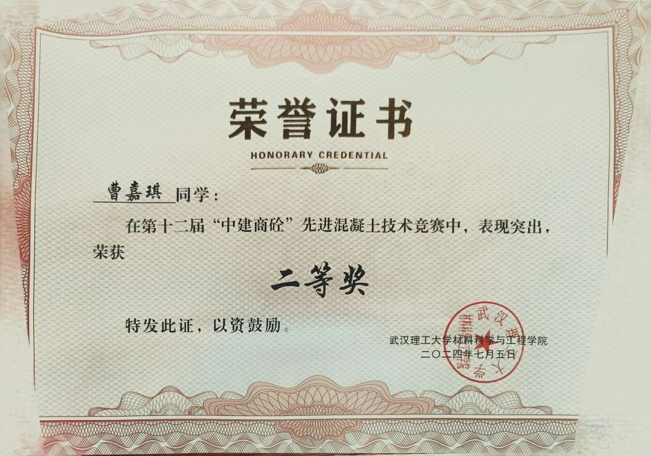 第十二届“中建商砼”先进混凝土技术竞赛二等奖