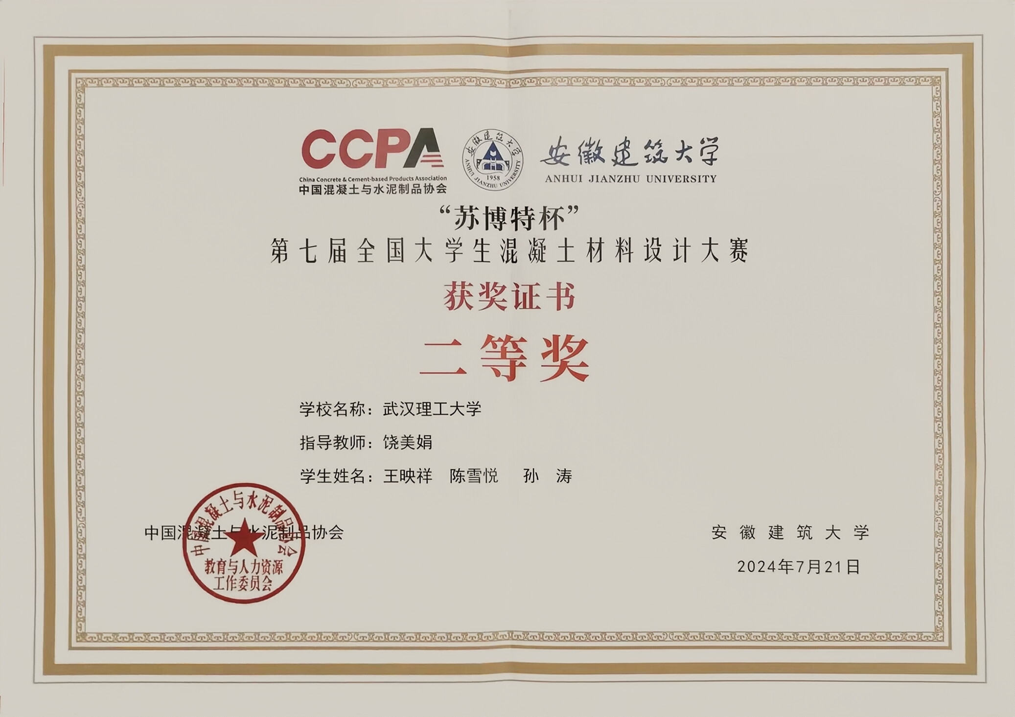 全国大学生混凝土材料设计大赛二等奖