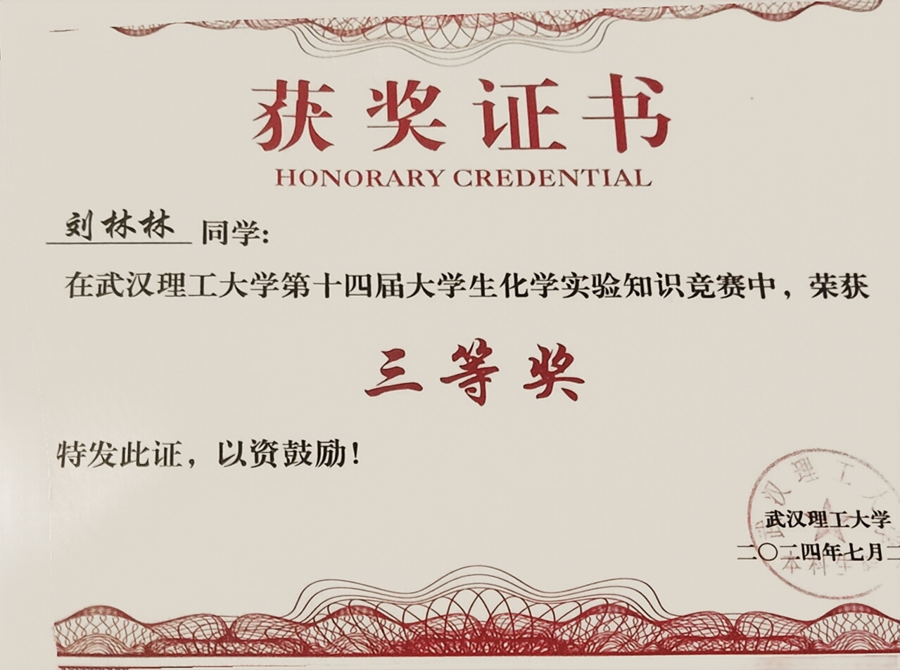 大学生化学实验知识竞赛三等奖