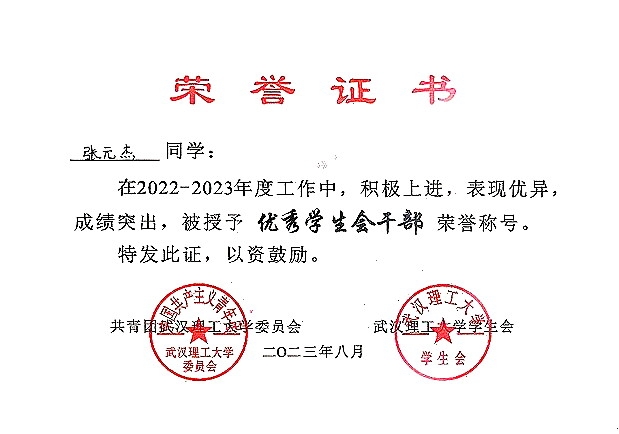 2022-2023优秀学生会干部