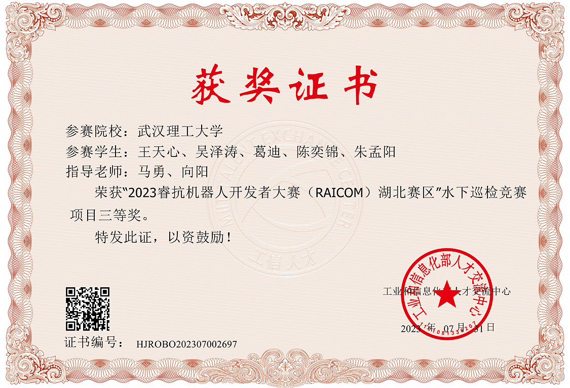 2023RAICOM水下巡检项目三等奖