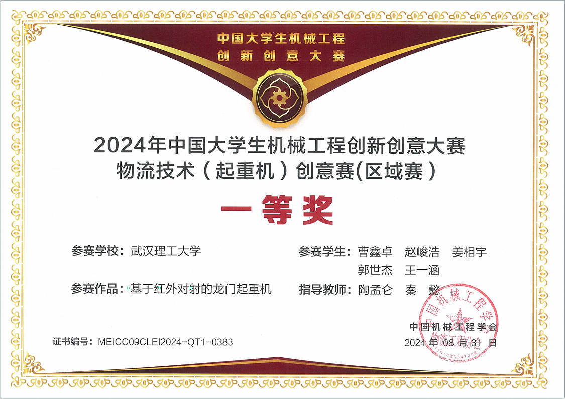 2024年中国大学生机械工程创新创意大赛物流技术（起重机）创意赛（区域赛）一等奖