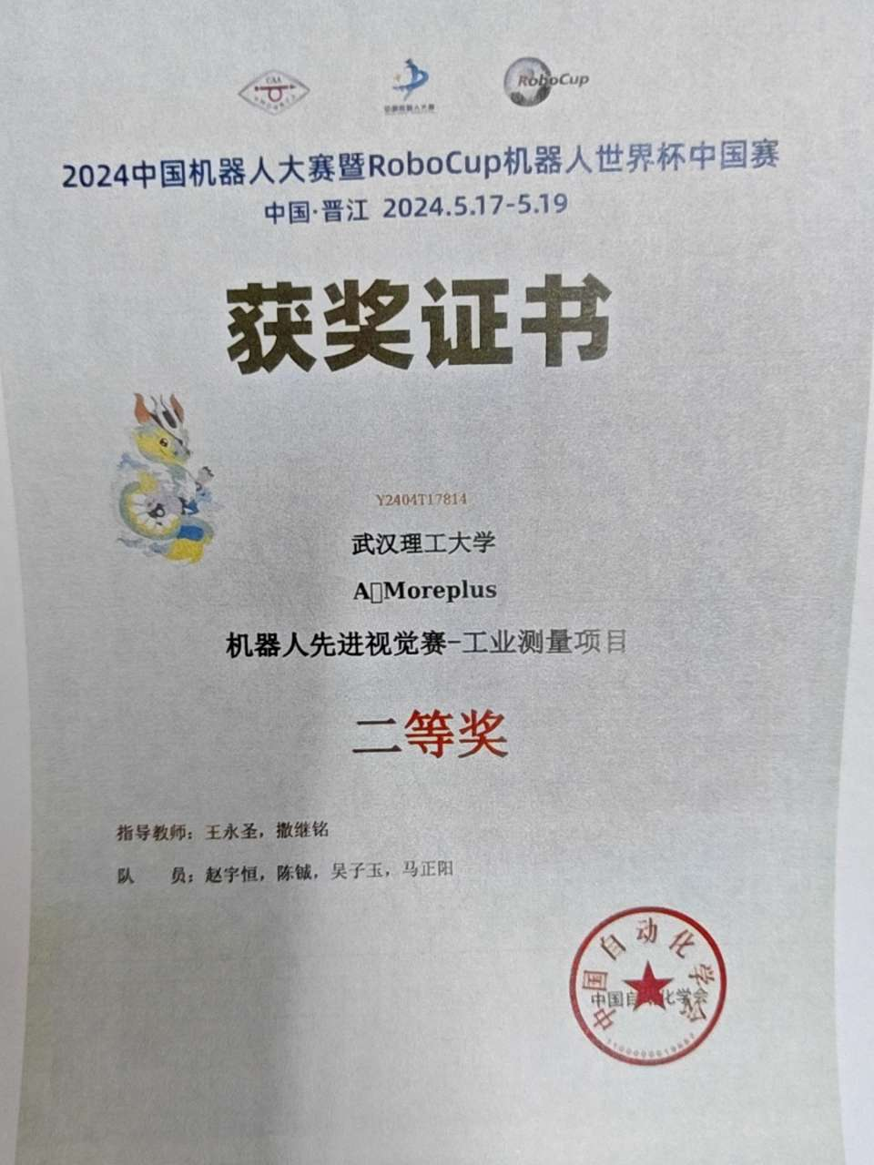 2024中国机器人大赛暨RoboCup机器人世界杯中国赛国家二等奖