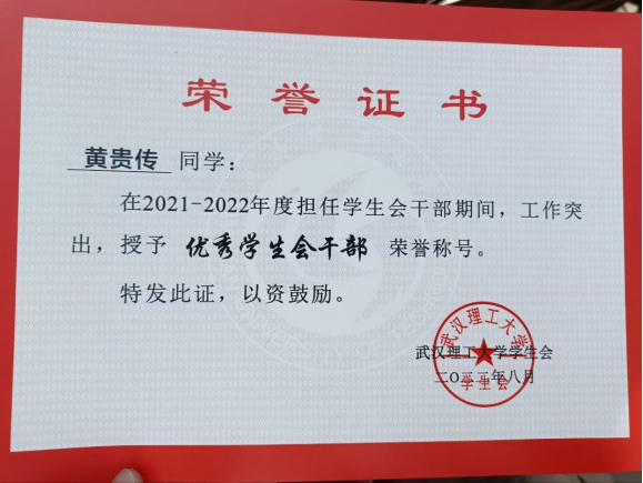 优秀学生会干部