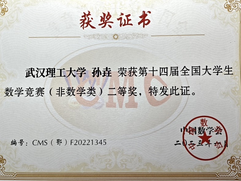 第十四届全国大学生数学竞赛（非数学类）二等奖