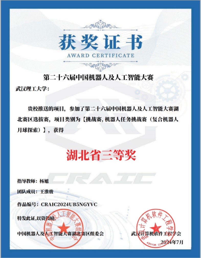 第二十六届中国机器人及人工智能制造大赛湖北省三等奖