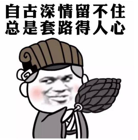 自古深情留不住,总是套路得人心!