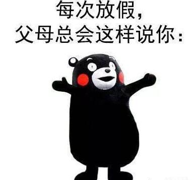 小编认为没什么创意,所以这次我们说说别的! 对放假是又爱又恨的小