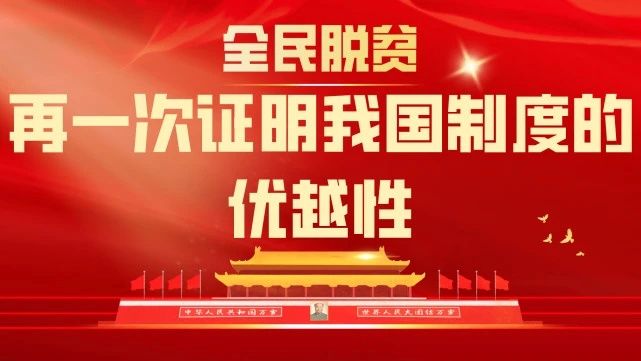 全民脱贫,又一次证明我国制度的优越性!